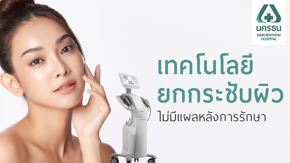 Ultraformer III ยกกระชับหน้า ปรับหน้า V-Shape โดยไม่ต้องผ่าตัด